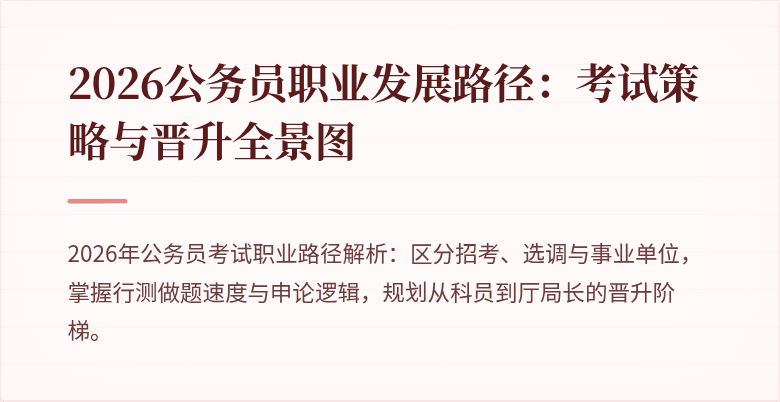 2026公务员职业发展路径：考试策略与晋升全景图