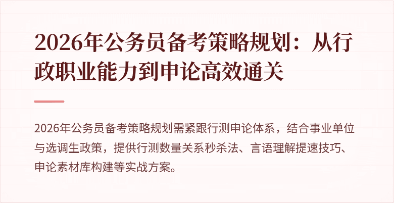 2026年公务员备考策略规划：从行政职业能力到申论高效通关