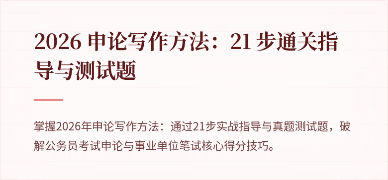 2026 申论写作方法：21 步通关指导与测试题
