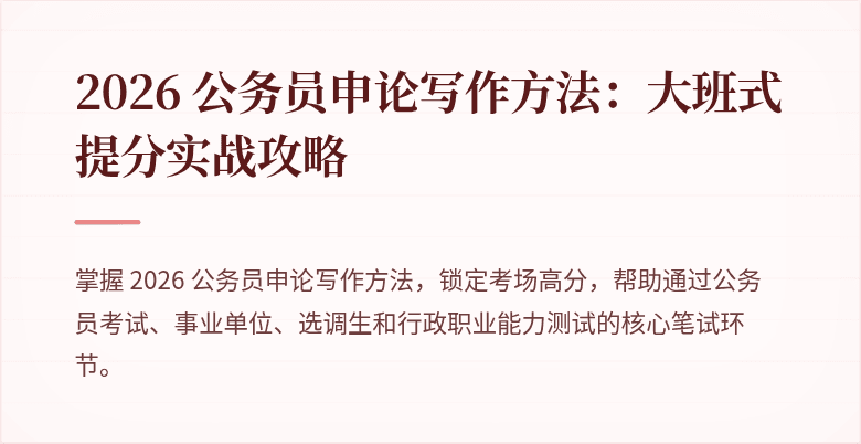 2026 公务员申论写作方法：大班式提分实战攻略