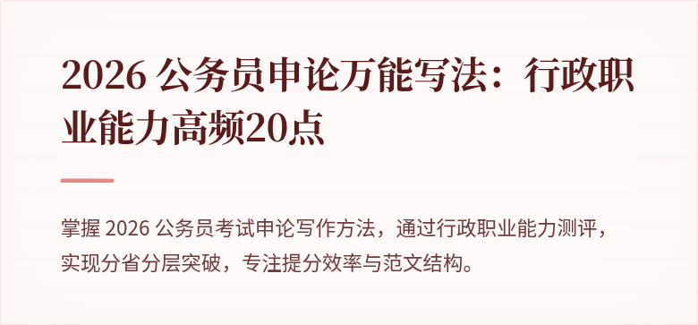 2026 公务员申论万能写法：行政职业能力高频20点