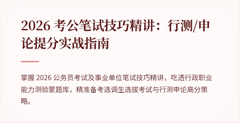 2026 考公笔试技巧精讲：行测/申论提分实战指南