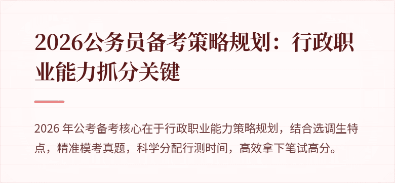 2026公务员备考策略规划：行政职业能力抓分关键