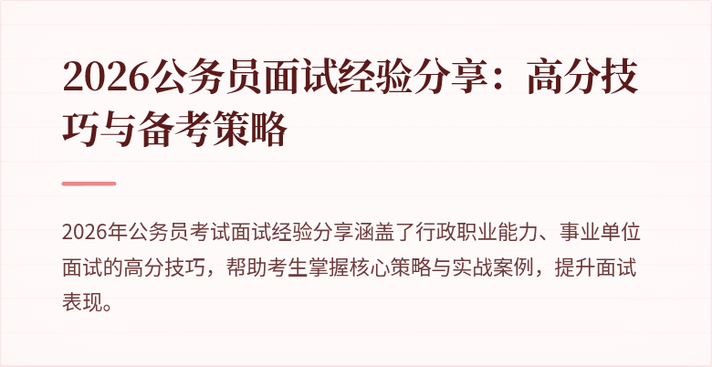 2026公务员面试经验分享：高分技巧与备考策略