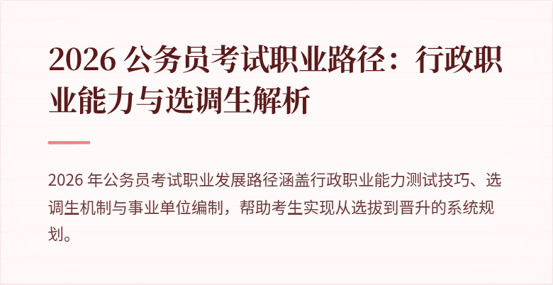 2026 公务员考试职业路径：行政职业能力与选调生解析