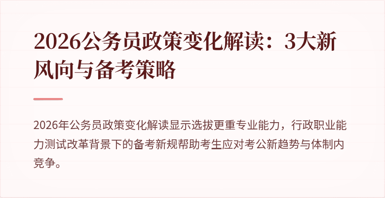 2026公务员政策变化解读：3大新风向与备考策略