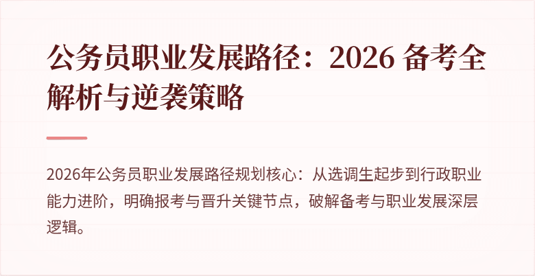 公务员职业发展路径：2026 备考全解析与逆袭策略