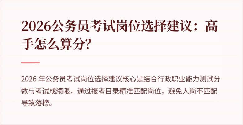 2026公务员考试岗位选择建议：高手怎么算分？