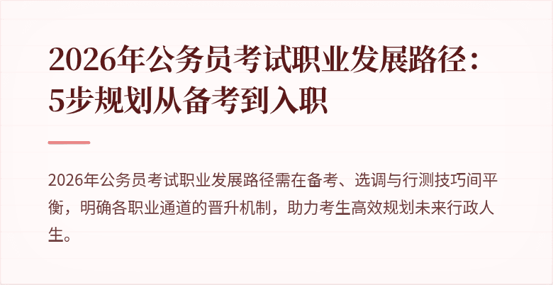 2026年公务员考试职业发展路径：5步规划从备考到入职