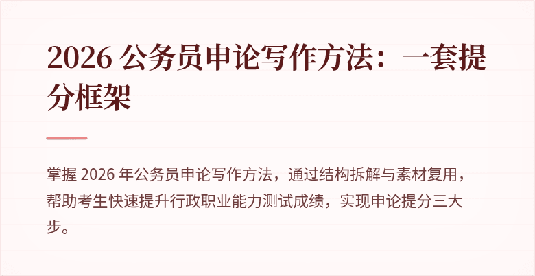 2026 公务员申论写作方法：一套提分框架
