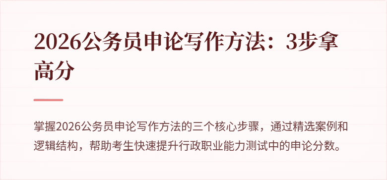 2026公务员申论写作方法：3步拿高分