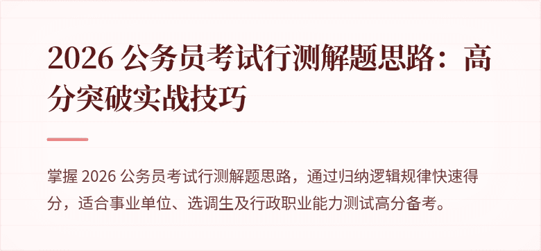 2026 公务员考试行测解题思路：高分突破实战技巧