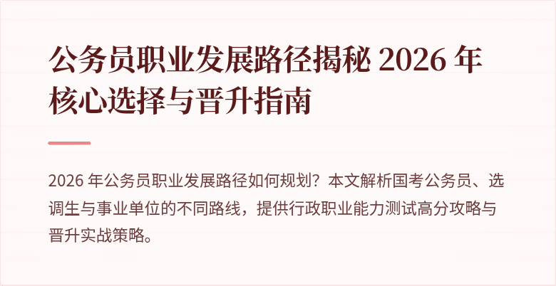 公务员职业发展路径揭秘 2026 年核心选择与晋升指南