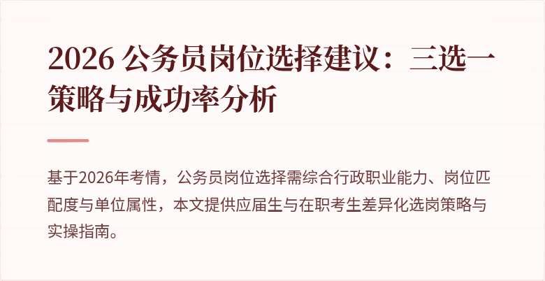 2026 公务员岗位选择建议：三选一策略与成功率分析