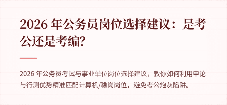 2026 年公务员岗位选择建议：是考公还是考编？