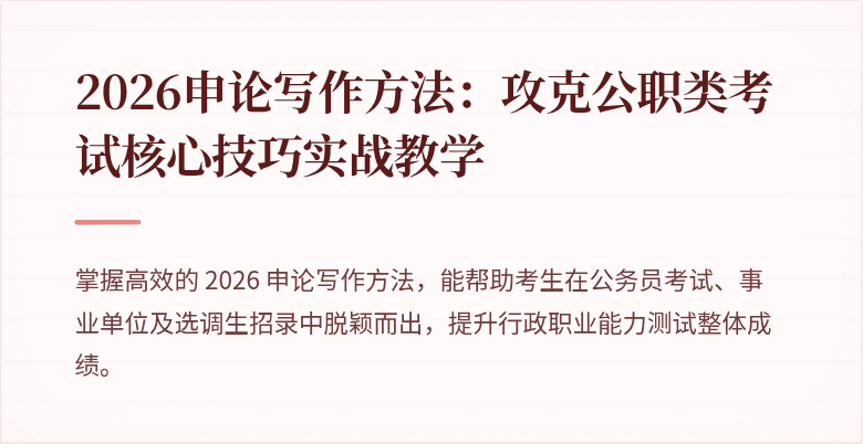 2026申论写作方法：攻克公职类考试核心技巧实战教学