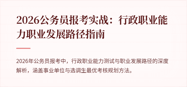 2026公务员报考实战：行政职业能力职业发展路径指南