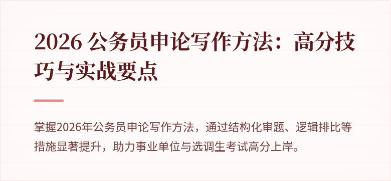 2026 公务员申论写作方法：高分技巧与实战要点