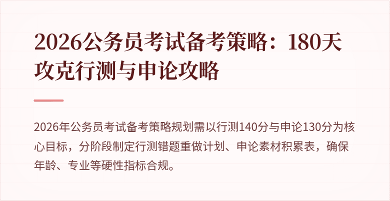 2026公务员考试备考策略：180天攻克行测与申论攻略