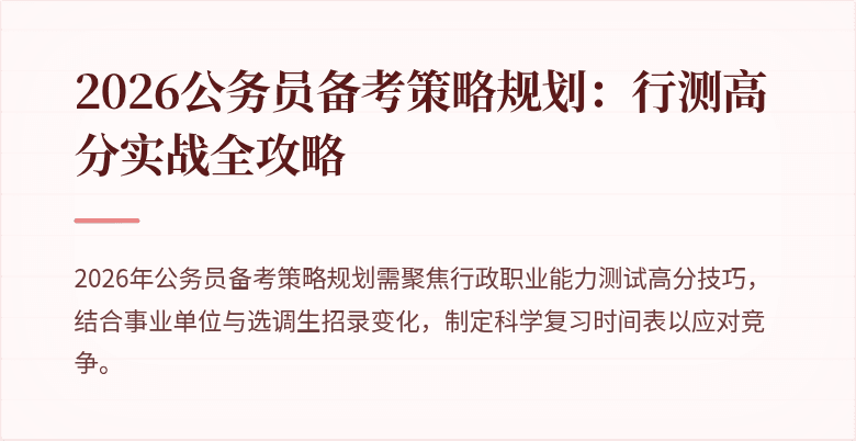2026公务员备考策略规划：行测高分实战全攻略