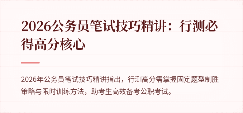 2026公务员笔试技巧精讲：行测必得高分核心