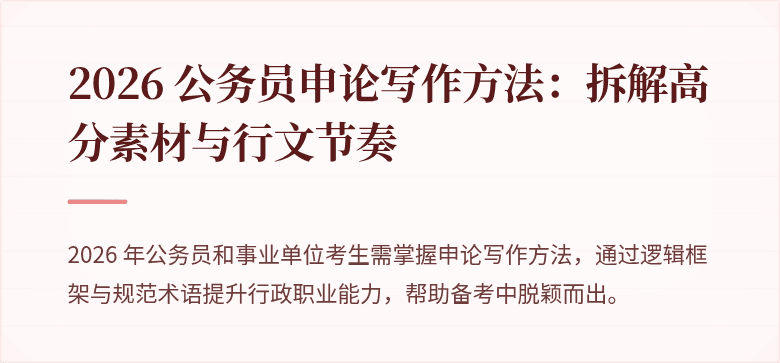2026 公务员申论写作方法：拆解高分素材与行文节奏