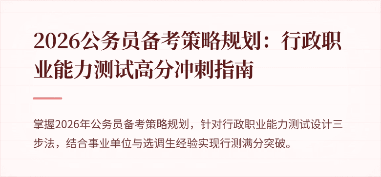 2026公务员备考策略规划：行政职业能力测试高分冲刺指南