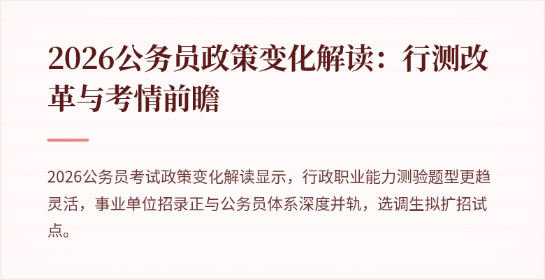 2026公务员政策变化解读：行测改革与考情前瞻