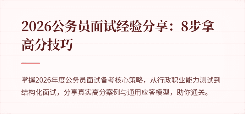 2026公务员面试经验分享：8步拿高分技巧