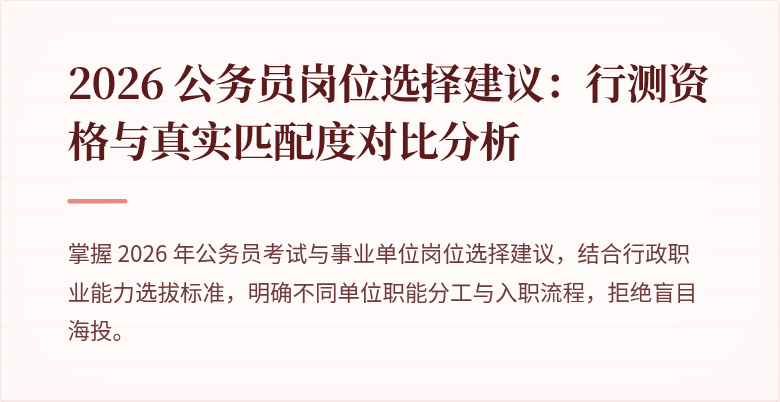 2026 公务员岗位选择建议：行测资格与真实匹配度对比分析