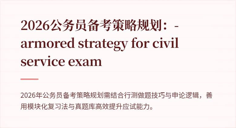 2026公务员备考策略规划：-armored strategy for civil service exam