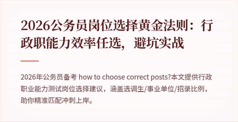 2026公务员岗位选择黄金法则：行政职能力效率任选，避坑实战