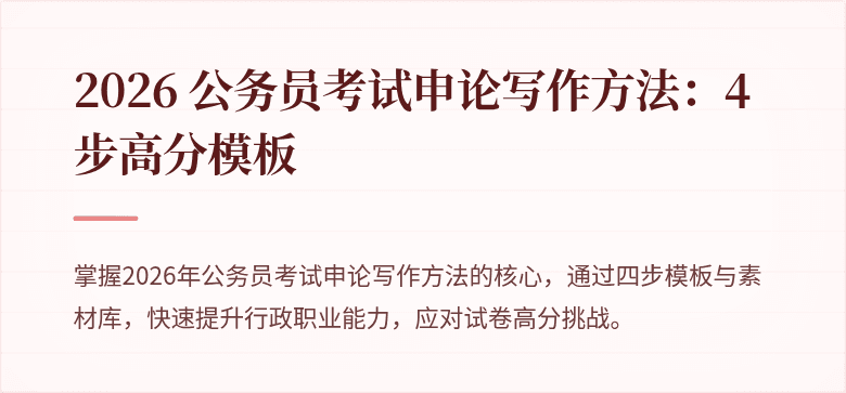 2026 公务员考试申论写作方法：4步高分模板