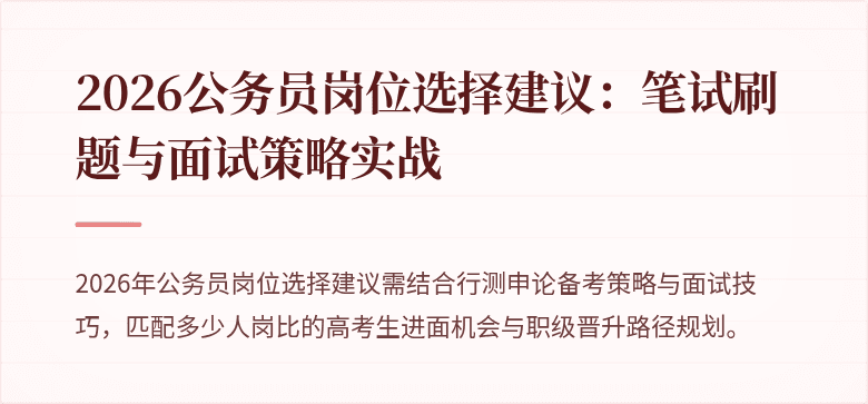 2026公务员岗位选择建议：笔试刷题与面试策略实战