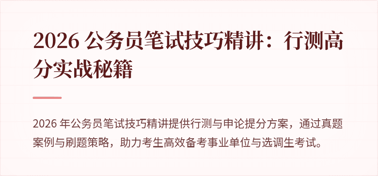 2026 公务员笔试技巧精讲：行测高分实战秘籍