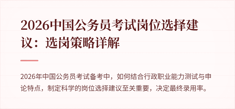2026中国公务员考试岗位选择建议：选岗策略详解