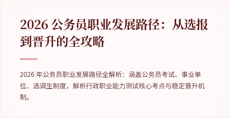 2026 公务员职业发展路径：从选报到晋升的全攻略