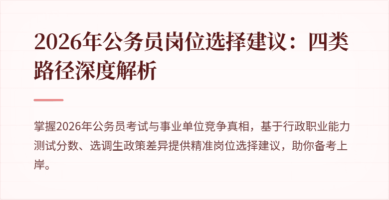 2026年公务员岗位选择建议：四类路径深度解析