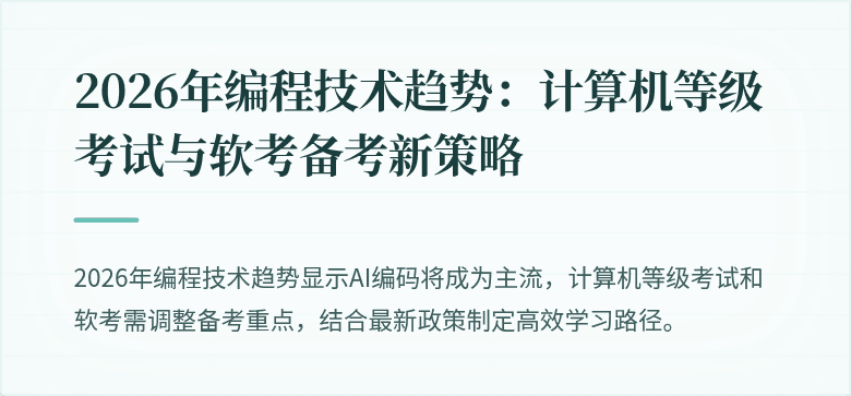 2026年编程技术趋势：计算机等级考试与软考备考新策略