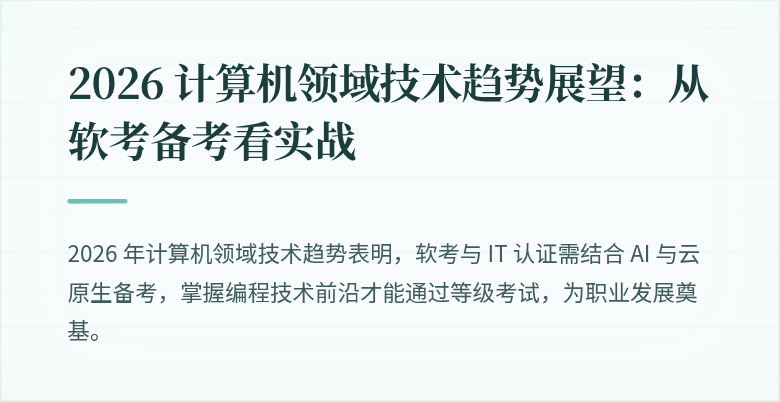 2026 计算机领域技术趋势展望：从软考备考看实战