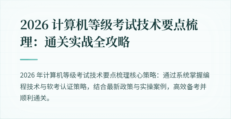2026 计算机等级考试技术要点梳理：通关实战全攻略