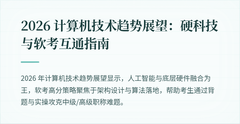 2026 计算机技术趋势展望：硬科技与软考互通指南