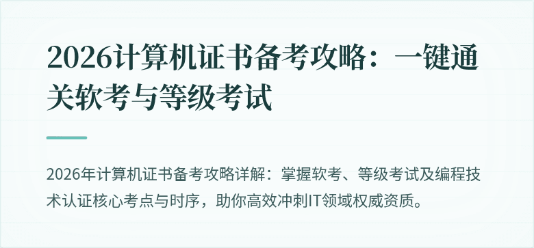 2026计算机证书备考攻略：一键通关软考与等级考试