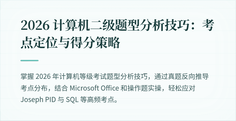 2026 计算机二级题型分析技巧：考点定位与得分策略