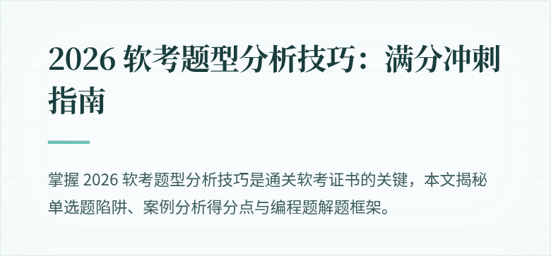 2026 软考题型分析技巧：满分冲刺指南