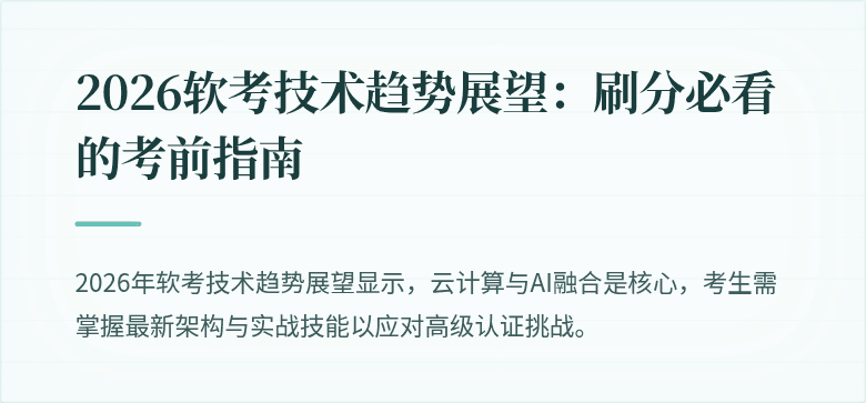 2026软考技术趋势展望：刷分必看的考前指南