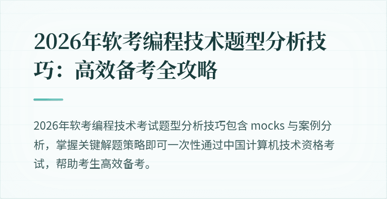 2026年软考编程技术题型分析技巧：高效备考全攻略