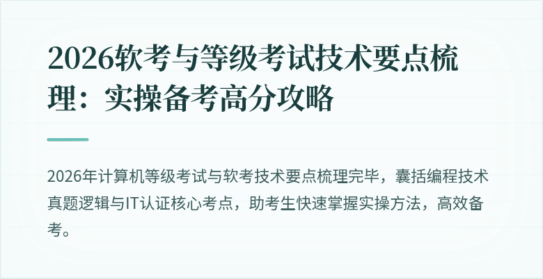 2026软考与等级考试技术要点梳理：实操备考高分攻略