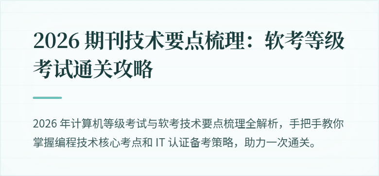 2026 期刊技术要点梳理：软考等级考试通关攻略