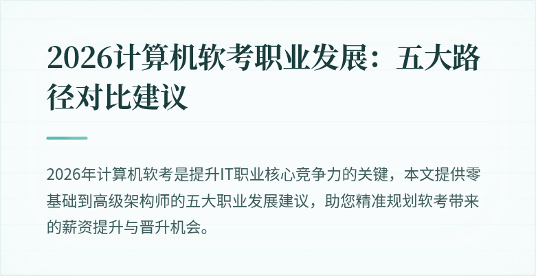 2026计算机软考职业发展：五大路径对比建议